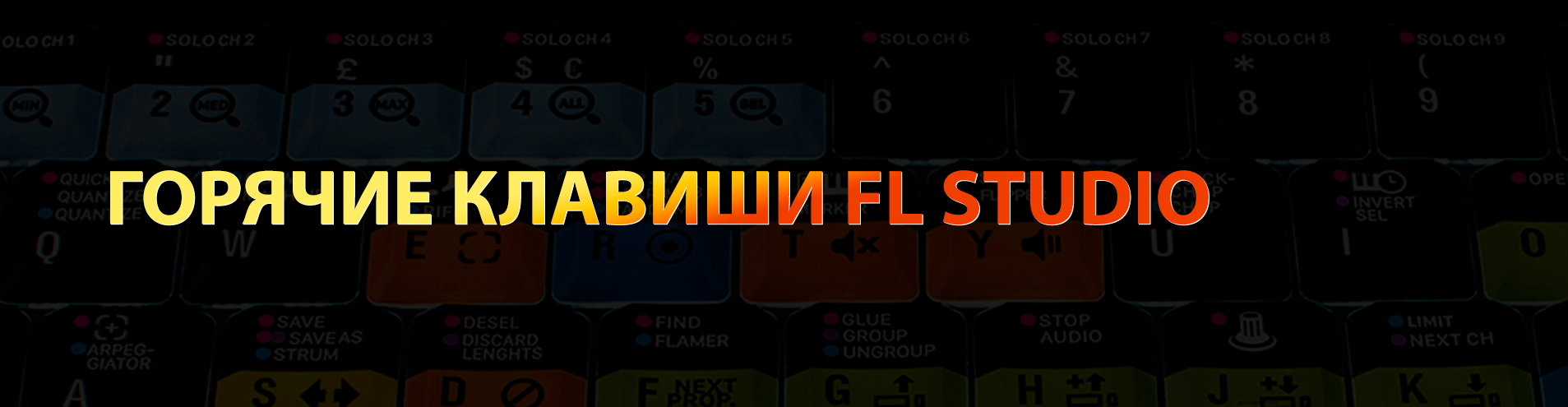 Горячие клавиши FL Studio 20