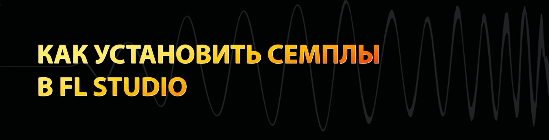 Как установить сэмплы в fl studio 20