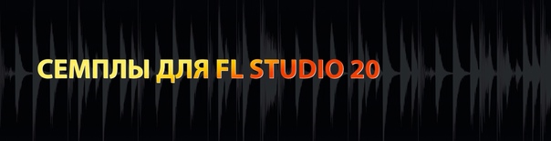 Сэмплы для fl studio 20